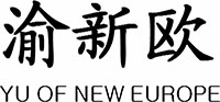 渝新歐
