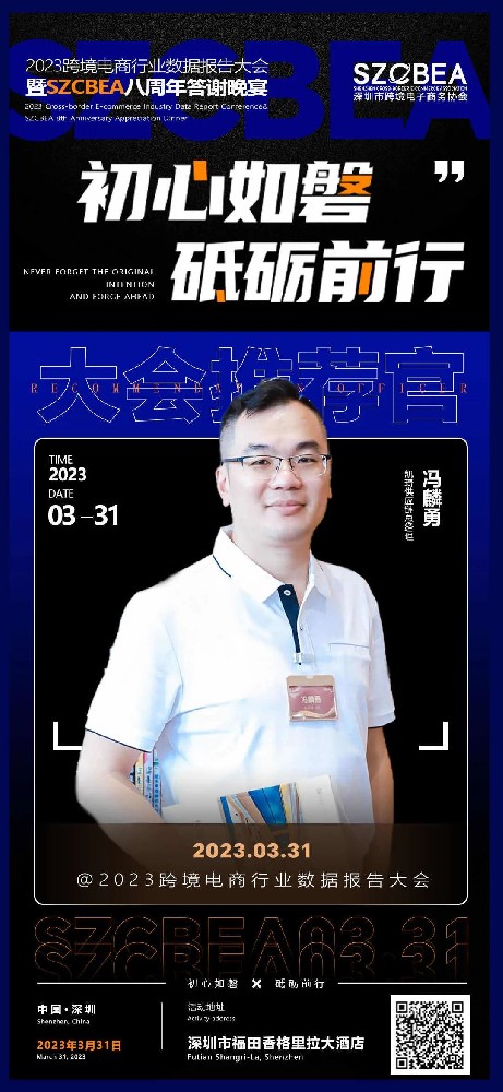 凱琦供應鏈總經理馮麟勇確認出席「2023跨境電商行業(yè)數(shù)據(jù)報告大會」