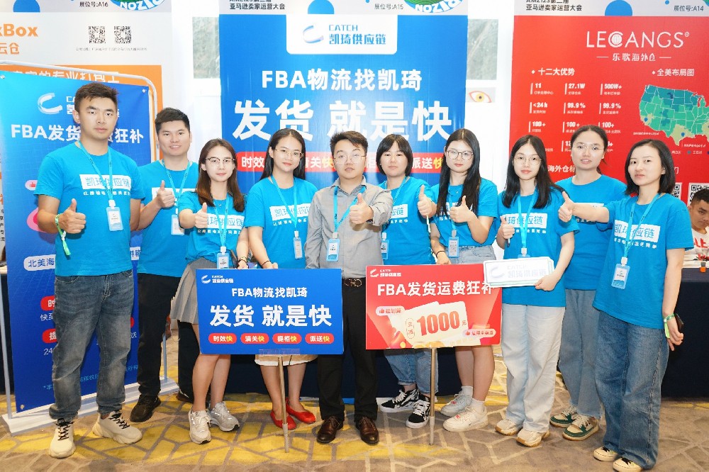 1000+參展！凱琦走進(jìn)亞馬遜賣家運(yùn)營大會(huì)