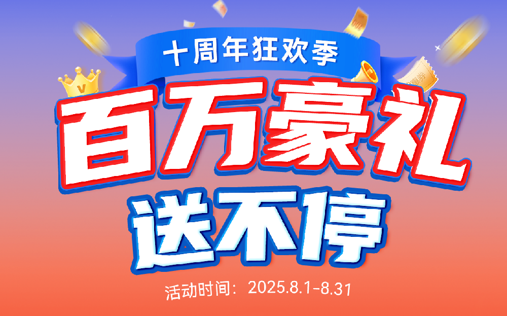 十周年狂歡季 | 馬爾代夫雙人游+百萬(wàn)豪禮真送！不限量！